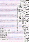 逸脱する声―京都芸術大学美術工芸学科専任教員展